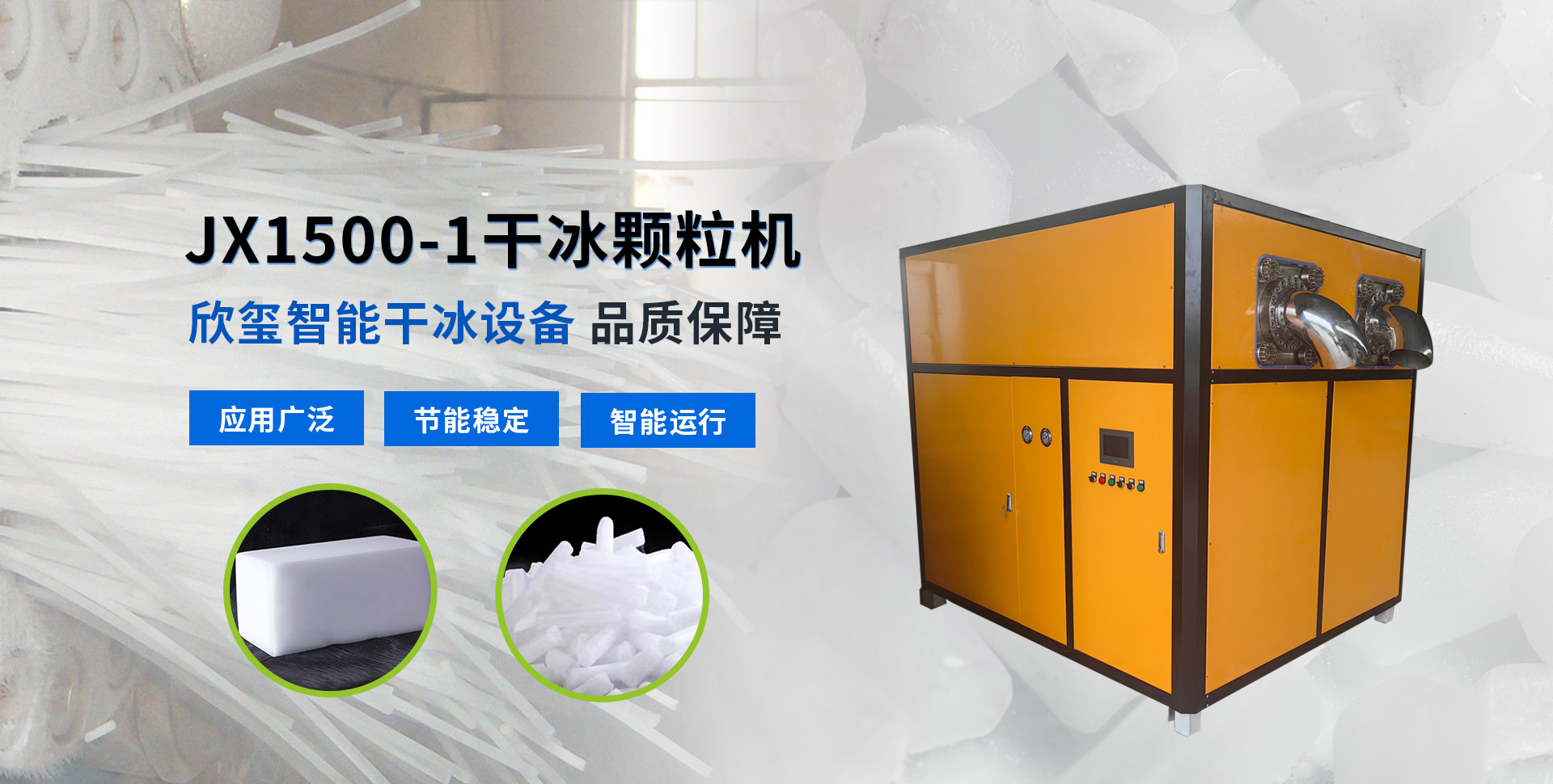 JX1500-1干冰颗粒机