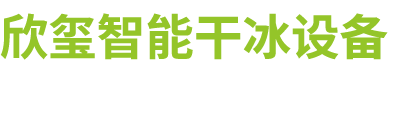 潍坊欣玺智能环保科技有限公司